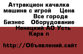 Аттракцион качалка  машина с игрой  › Цена ­ 56 900 - Все города Бизнес » Оборудование   . Ненецкий АО,Усть-Кара п.